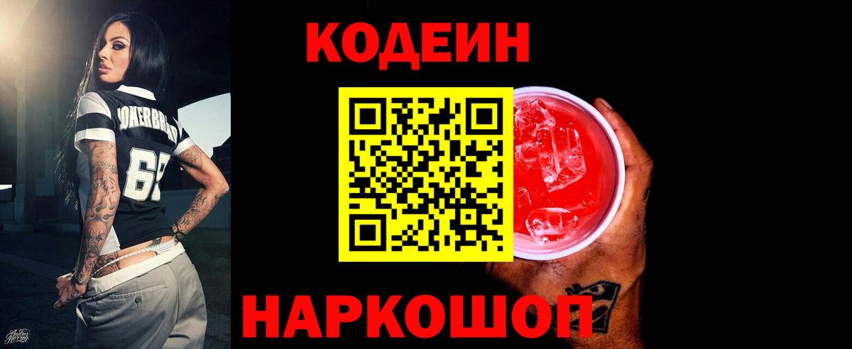 Codein Purple Drank  Вход с VPN  Биробиджан 
